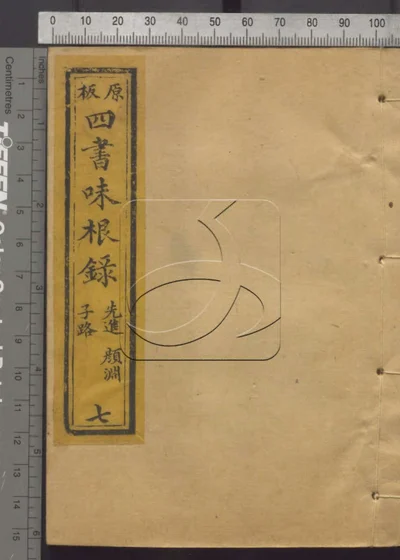 四书味根录 第七册 封面