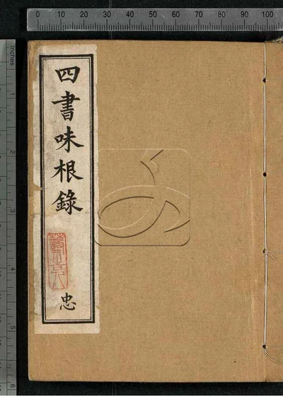 四书味根录 第三册 封面