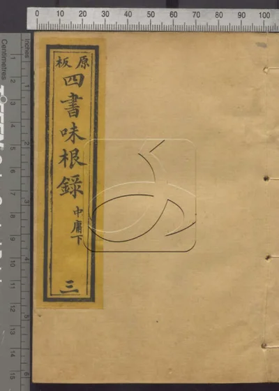 四书味根录 第三册 封面