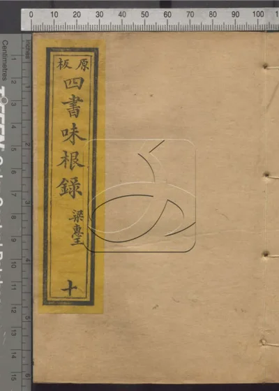 四书味根录第十册 封面