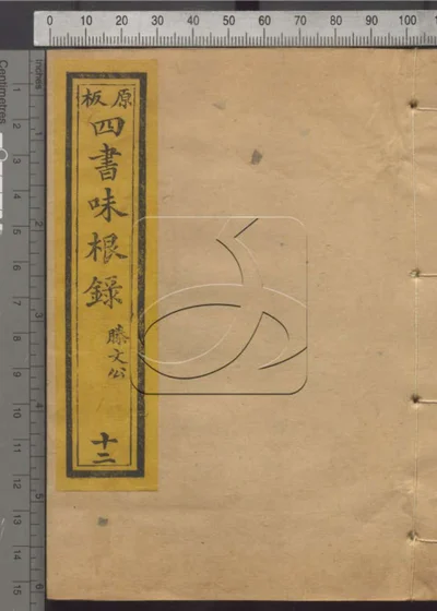 四书味根录第十二册 封面