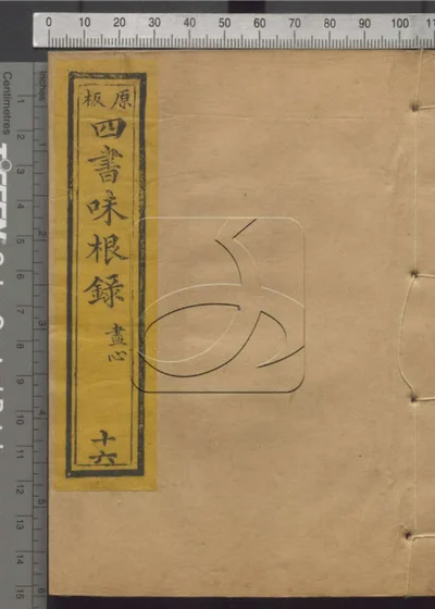 四书味根录 第十六册 封面