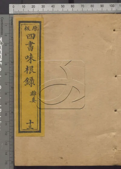 四书味根录 第十三册 封面