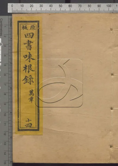 四书味根录 第十四册 封面
