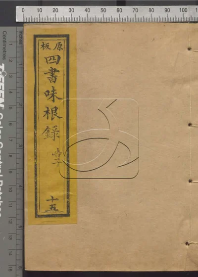四书味根录 第十五册 封面