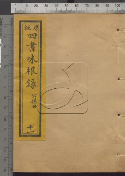 四书味根录 第十一册 封面