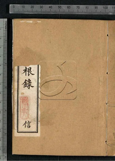 四书味根录 第四册 封面