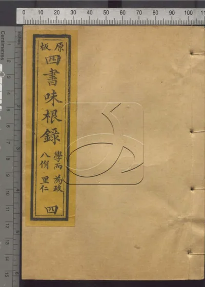 四书味根录 第四册 封面