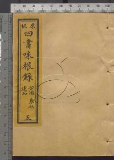 四书味根录 第五册 封面