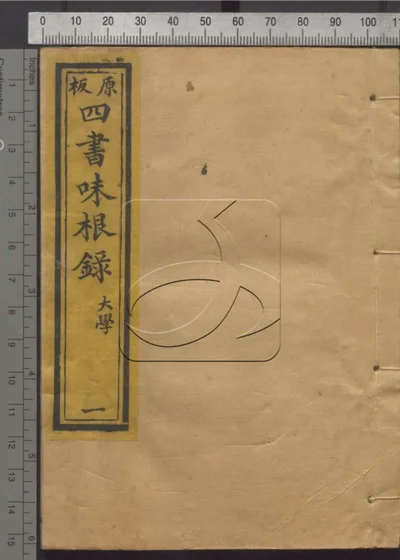 四书味根录第一册 封面