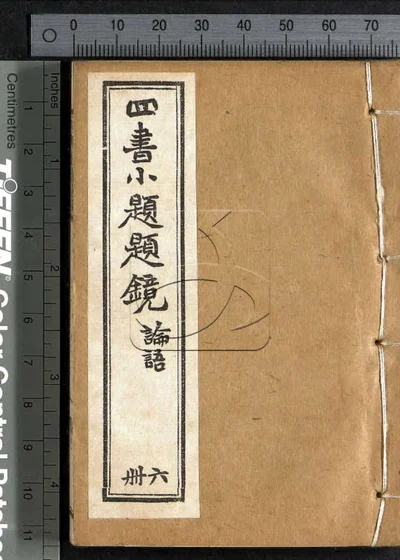 四书小题题镜子 第六册 封面