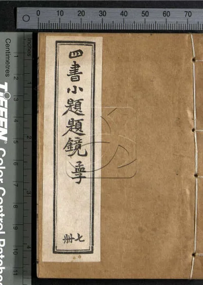 四书小题题镜 第七册 封面