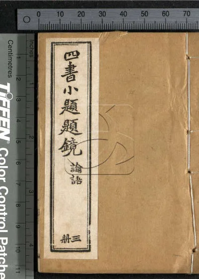 四书小题题镜 第三册 封面
