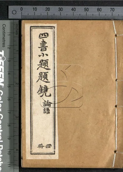 四书小题题镜 第四册 封面