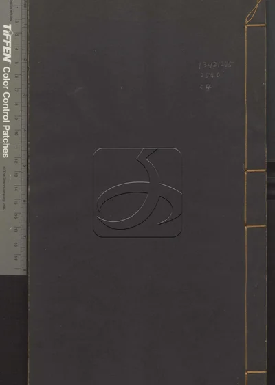 四书章句集注十九卷 第四册 封面