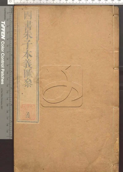 四书朱子本义汇参 第七册 封面