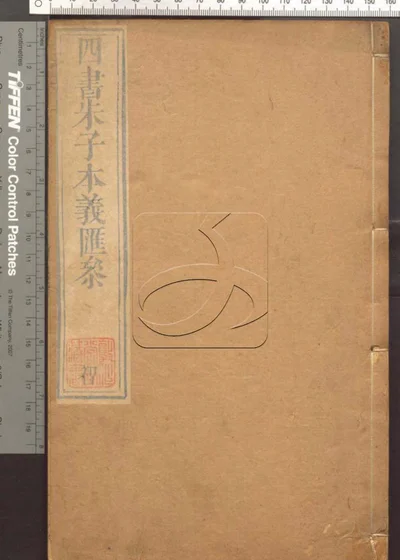 四书朱子本义汇参 第十九册 封面
