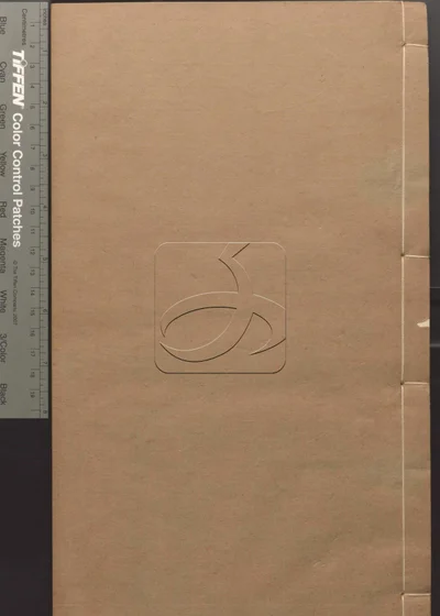 唐石经校文十卷 第二册 封面