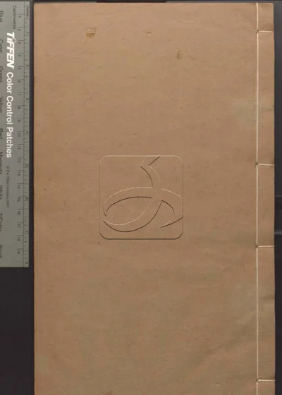 唐石经校文十卷 第三册 封面