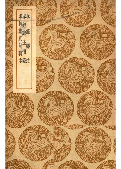 孝经郑注 孝经郑注补证 孝经郑氏解辑本 封面