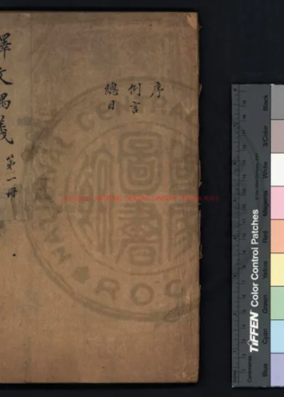 释文偶义 第 1 页