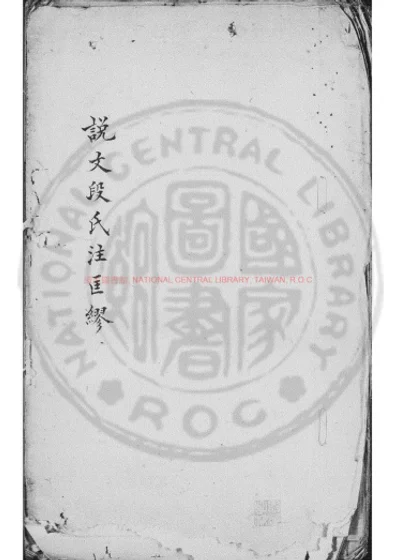 说文段氏注匡缪 第 1 页