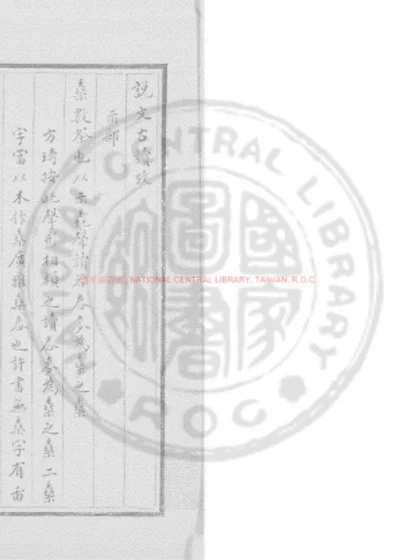 说文古读考 第 1 页