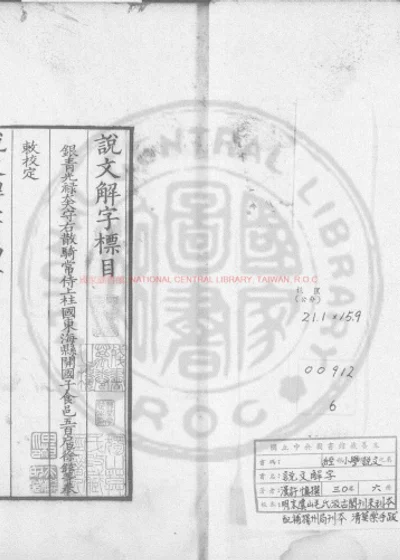 说文解字 第 1 页