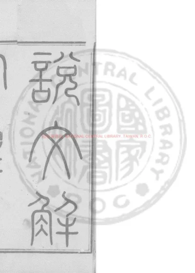 说文解字注 第 1 页