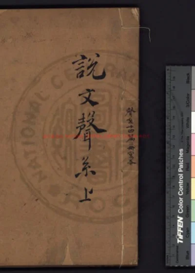 说文声系 第 1 页