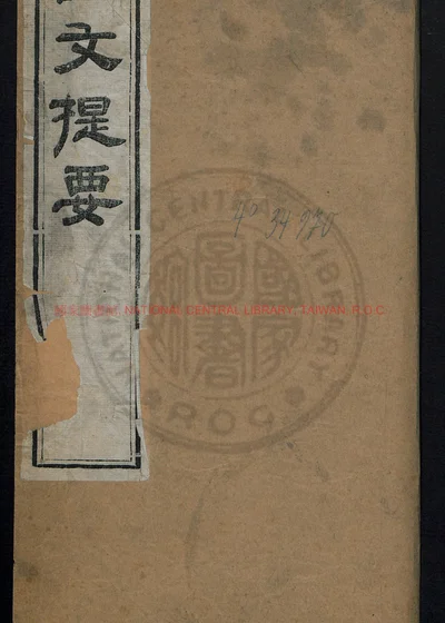 说文提要 第 1 页