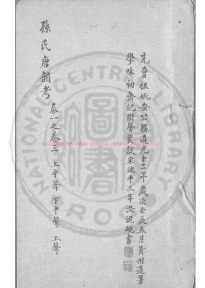 孙氏唐韵考 第 1 页