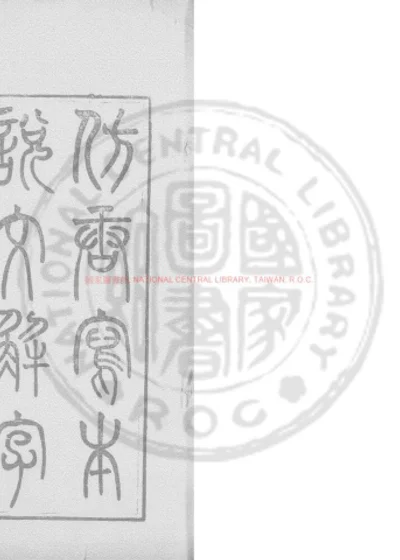 唐写本说文解字木部笺异 第 1 页