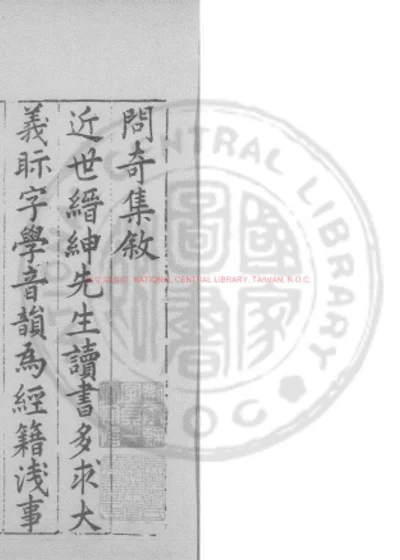 问奇集 第 1 页