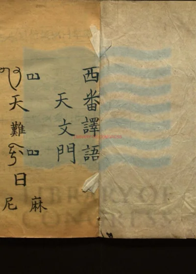 西番译语 第 1 页