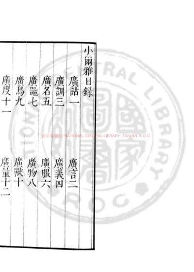小尔雅 第 1 页