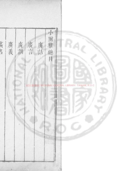 小尔雅 第 1 页