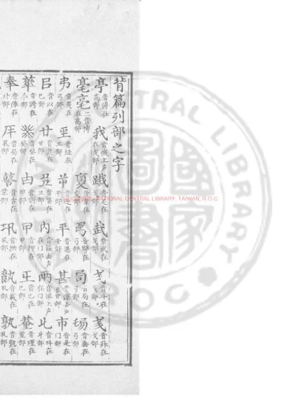 新校经史海篇直音 第 1 页