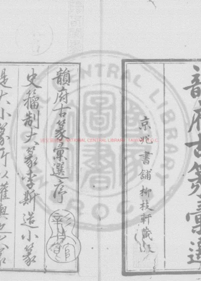 韵府古篆汇选 第 1 页