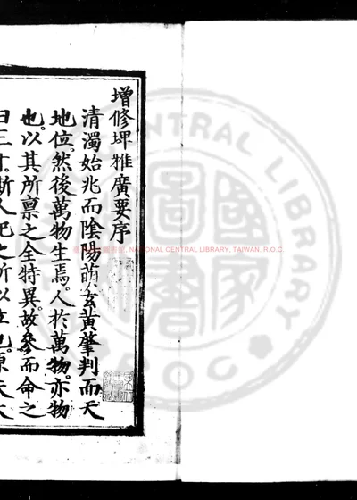增修埤雅广要 第 1 页