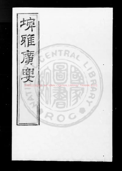 增修埤雅广要 第 1 页