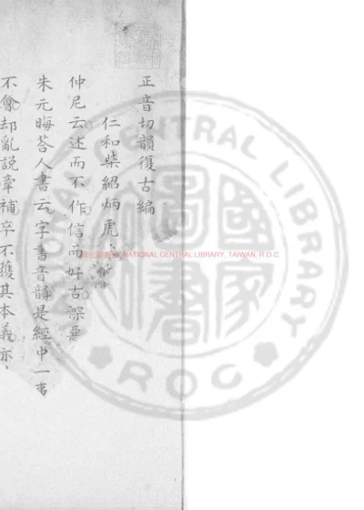 正音切韵复古编 第 1 页