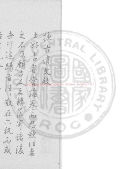 摭古遗文 第 1 页