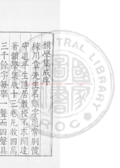 重订并音连声韵学集成 第 1 页
