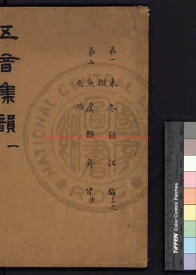 重刊改并五音集韵 第 1 页