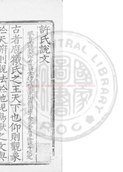 重刊许氏说文解字五音韵谱 第 1 页
