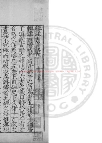 转注古音略 第 1 页