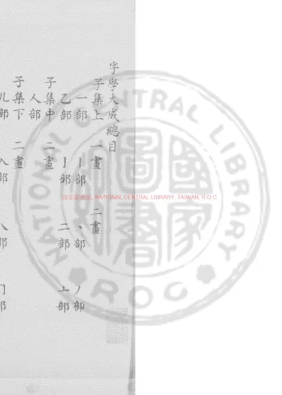 字学大成 第 1 页