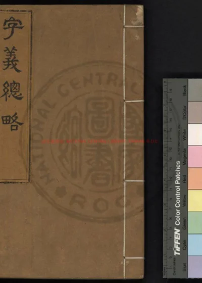 字义总略 第 1 页