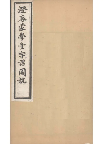 澄衷蒙學堂字課圖說 第 1 页
